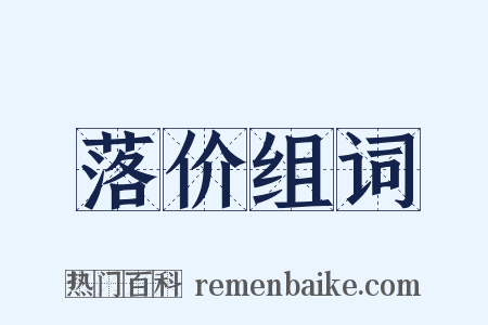 落价组词是什么意思的图片